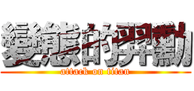 變態的羿勳 (attack on titan)
