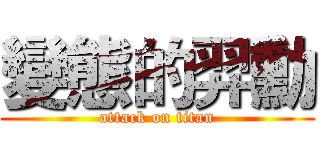 變態的羿勳 (attack on titan)