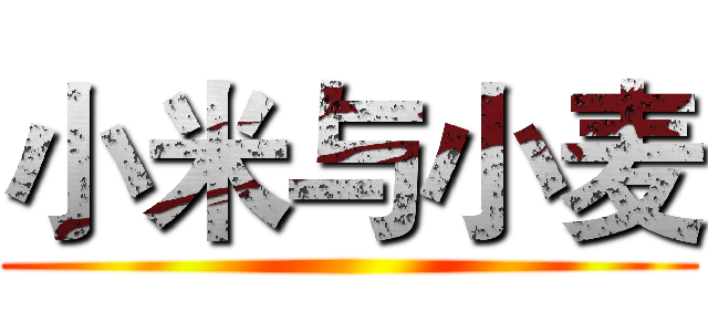 小米与小麦 ()