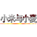 小米与小麦 ()