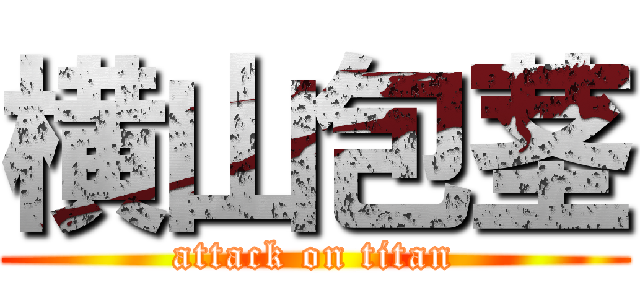 横山包茎 (attack on titan)