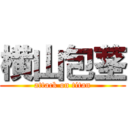 横山包茎 (attack on titan)