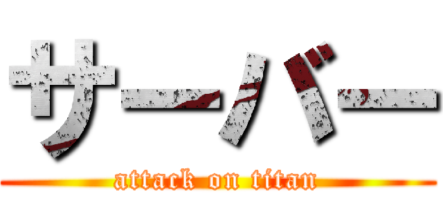 サーバー (attack on titan)