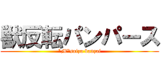 獣反転パンパース ("M"saizu banzai)