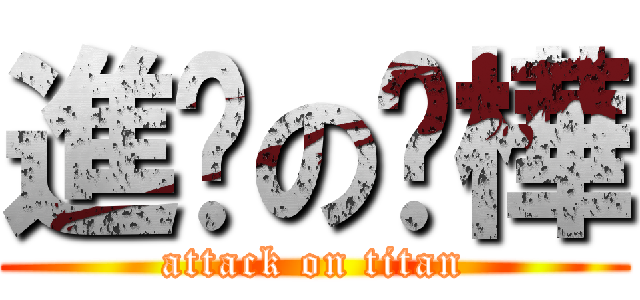 進擊の姵樺 (attack on titan)