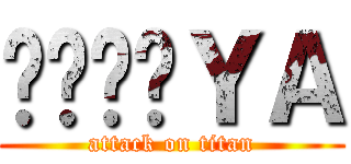 喔喔喔喔ＹＡ (attack on titan)