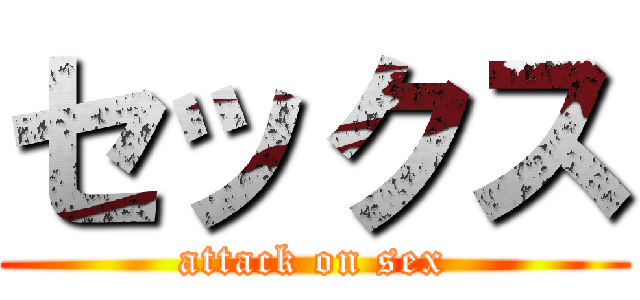 セックス (attack on sex)
