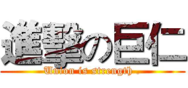 進擊の巨仁 (Union is strength .)