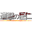 進擊の巨仁 (Union is strength .)