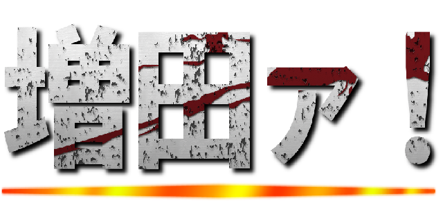 増田ァ！ ()