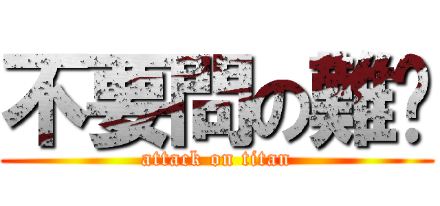 不要問の難懂 (attack on titan)