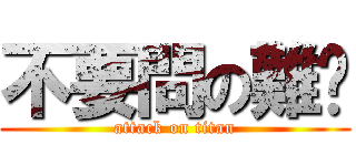 不要問の難懂 (attack on titan)