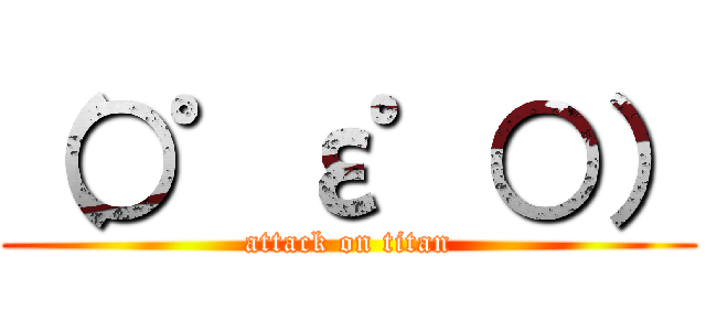 （○゜ε゜○） (attack on titan)