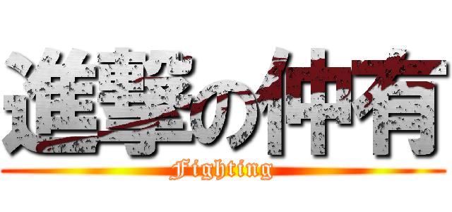 進撃の仲有 (Fighting)