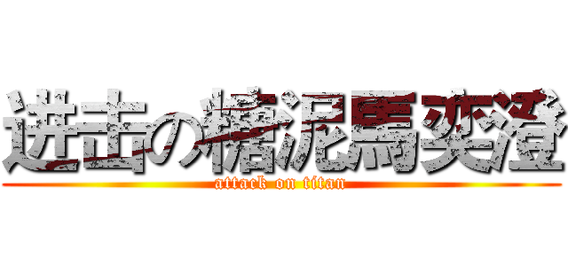 进击の糖泥馬奕澄 (attack on titan)