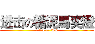 进击の糖泥馬奕澄 (attack on titan)