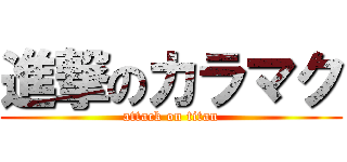 進撃のカラマク (attack on titan)