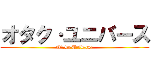 オタク·ユニバース (Otaku Universe)
