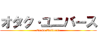 オタク·ユニバース (Otaku Universe)