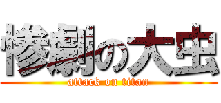 惨劇の大虫 (attack on titan)
