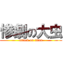 惨劇の大虫 (attack on titan)