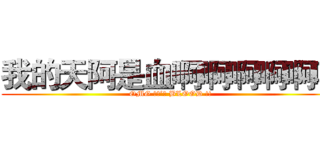 我的天阿是血啊啊啊啊啊啊 (OMG ＩＴ’Ｓ BLOOD !!)