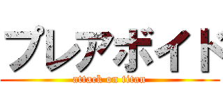 プレアボイド (attack on titan)