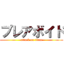 プレアボイド (attack on titan)