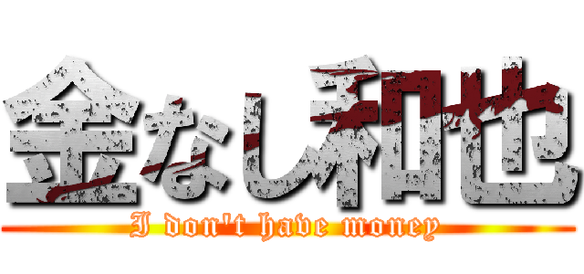 金なし和也 (I don't have money)
