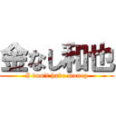 金なし和也 (I don't have money)