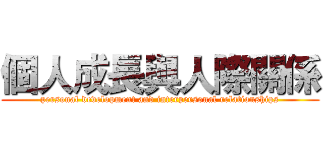 個人成長與人際關係 (personal development and interpersonal relationships)