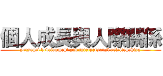 個人成長與人際關係 (personal development and interpersonal relationships)