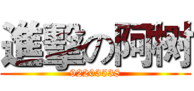 進擊の阿树 (92203538)