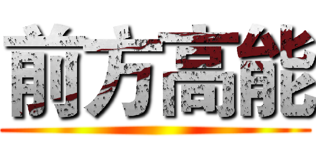 前方高能 ()