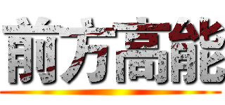 前方高能 ()