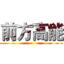 前方高能 ()