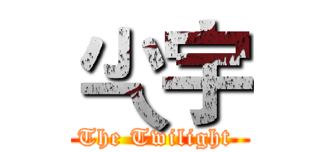 尐宇 (The Twilight )