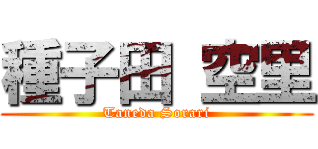 種子田 空里 (Taneda Sorari)