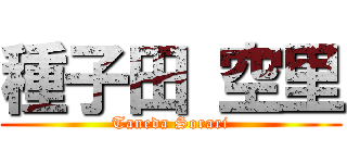 種子田 空里 (Taneda Sorari)