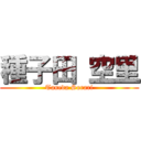 種子田 空里 (Taneda Sorari)