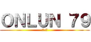 ＯＮＬＵＮ ７９ (7.7)