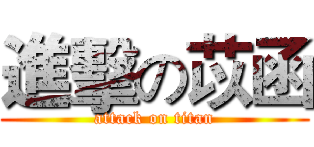 進擊の苡函 (attack on titan)