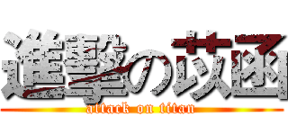 進擊の苡函 (attack on titan)