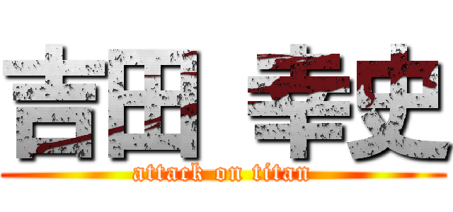 吉田 幸史 (attack on titan)