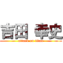 吉田 幸史 (attack on titan)