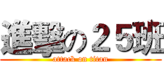 進擊の２５班 (attack on titan)