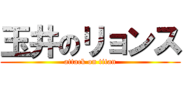 玉井のリョンス (attack on titan)