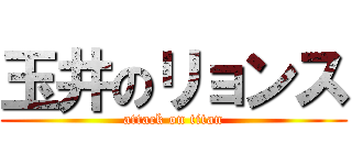 玉井のリョンス (attack on titan)