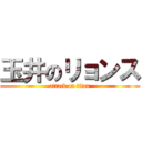 玉井のリョンス (attack on titan)