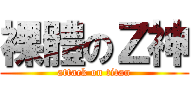 裸體のＺ神 (attack on titan)